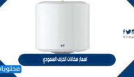 اسعار سخانات الخزف السعودي