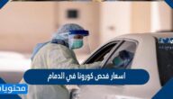 اسعار فحص كورونا في الدمام
