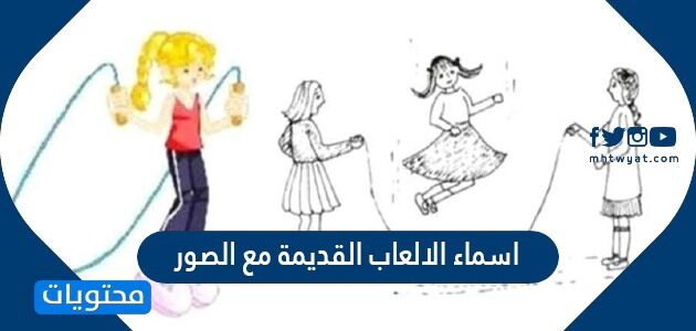 اسماء الالعاب القديمة مع الصور