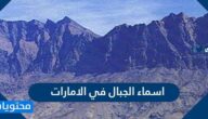 اسماء الجبال في الامارات