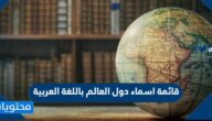 قائمة اسماء دول العالم باللغة العربية