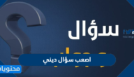 اصعب سؤال ديني مع الاجابة للصغار والكبار