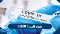 اضرار الجرعة الثالثة واهم المعلومات عن سلبيات الجرعة التعزيزية للقاح كورونا