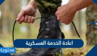 معروض طلب اعادة الخدمة العسكرية في السعودية 2025