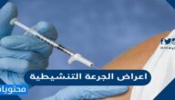 ما هي اعراض الجرعة التنشيطية الثالثة من لقاح كورونا