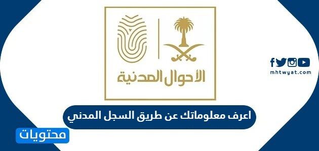 اعرف معلوماتك عن طريق السجل المدني