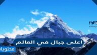 اعلى جبال في العالم