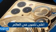 اغلى تلفون في العالم