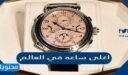 ما هي اغلى ساعه في العالم 2025