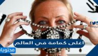 اغلى كمامة في العالم