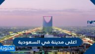 اغلى مدينة في السعودية