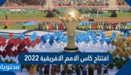 موعد افتتاح كاس الامم الافريقية 2022