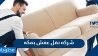 افضل شركه نقل عفش بمكه 2025