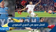 افضل محور في الدوري السعودي 2025