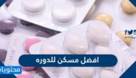 افضل مسكن للدوره ونصائح مفيدة لتخفيف آلام الدورة الشهرية