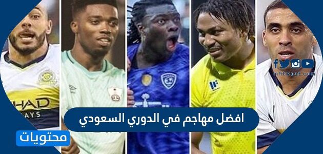افضل مهاجم في الدوري السعودي 2022