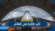 ما هي اكبر طائرة في العالم
