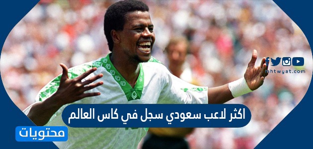 من هو اكثر لاعب سعودي سجل في كاس العالم ؟