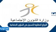 الأوراق المطلوبة للتسجيل في الشؤون الاجتماعية الإماراتية