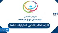 الأيام العالمية لذوى الاحتياجات الخاصة