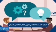الإجابة أكثر مساهمة في تطوير الفكر الناقد من السؤال
