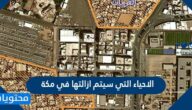 الاحياء التي سيتم ازالتها في مكة