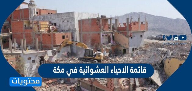 ماهي الاحياء العشوائية في مكة وما حقيقة إزالتها