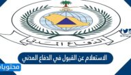 الاستعلام عن القبول في الدفاع المدني بالتفصيل خطوة بخطوة 1443