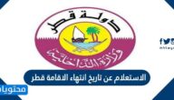 الاستعلام عن تاريخ انتهاء الاقامة قطر