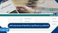 الاستعلام عن صدور تأشيرة من القنصلية السعودية برقم الطلب