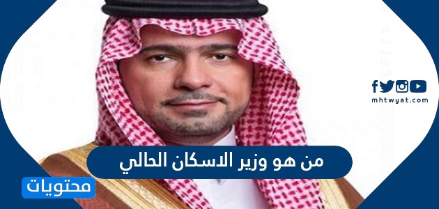 من هو وزير الاسكان الحالي في السعودية 2022