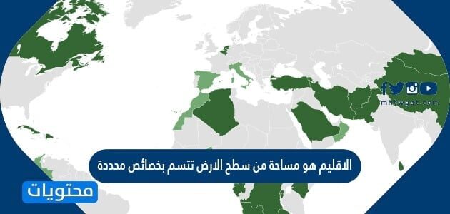 الاقليم هو مساحة من سطح الارض تتسم بخصائص محددة تميزه عن غيره من الاقاليم الاخرى