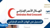 طريقة وشروط التسجيل في الهلال الأحمر الإماراتي