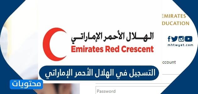 طريقة وشروط التسجيل في الهلال الأحمر الإماراتي