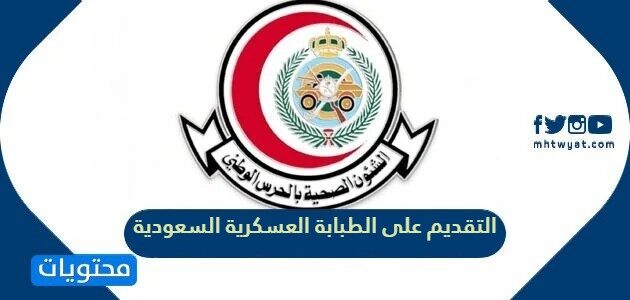طريقة التقديم على الطبابة العسكرية السعودية 1443/2022
