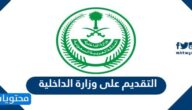 خطوات التقديم على وزارة الداخلية السعودية 1447