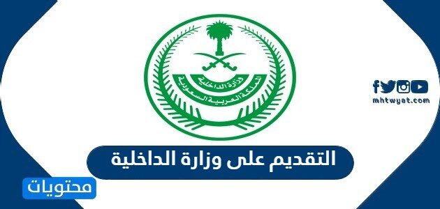 خطوات التقديم على وزارة الداخلية السعودية 1443