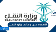 رابط التقديم على وظائف وزارة النقل والخدمات اللوجستية 1443/ 2022