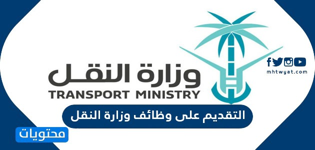 رابط التقديم على وظائف وزارة النقل والخدمات اللوجستية 1443/ 2022
