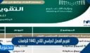 التقويم الجامعي جامعة طيبة 1443 الفصل الثاني