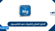 التمثيل النقطي لإلكترونات عنصر الماغنيسيوم mg12 هو
