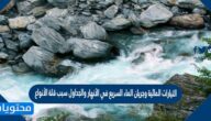 التيارات المائية وجريان الماء السريع في الأنهار والجداول سبب قلة الأنواع الحية فيها صح أم خطأ