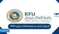 الجداول الدراسية جامعة الملك فيصل 1443