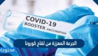 هل يجب أخذ الجرعة المعززة من لقاح كورونا في السعودية 1443