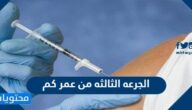 الجرعه الثالثه من عمر كم في السعودية