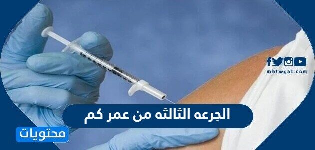 الجرعه الثالثه من عمر كم في السعودية