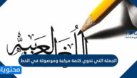 الجملة التي تحوي كلمة مركبة وموصولة في الخط