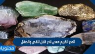 الحجر الكريم معدن نادر قابل للقص والصقل
