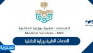 شروط وطريقة التقديم على وظائف الادارة العامة للخدمات الطبية 1443/2022