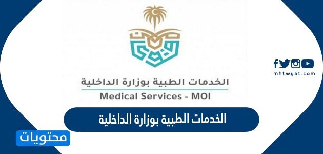 شروط وطريقة التقديم على وظائف الادارة العامة للخدمات الطبية 1443/2022